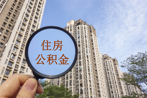 阿勒泰离职取出公积（离职取出公积金要什么手续）
