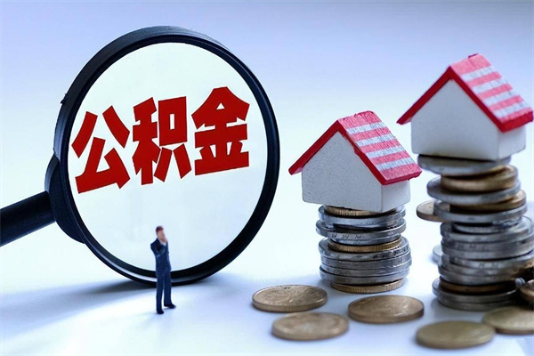 阿勒泰已经离职了住房离职公积金怎么取（离职了住房公积金怎么提取出来）