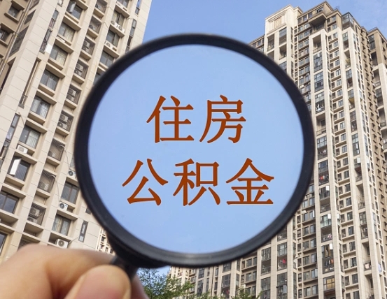 阿勒泰离职后取公积金（离职了取住房公积金需要什么手续）